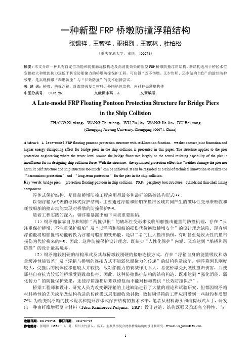 一种新型FRP桥墩防撞浮箱结构