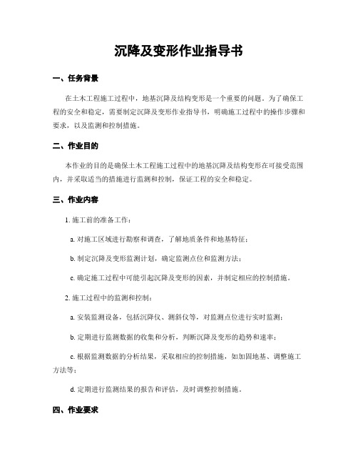 沉降及变形作业指导书