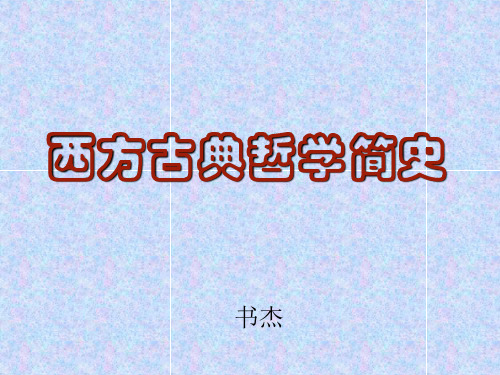 书杰：西方古典哲学简史