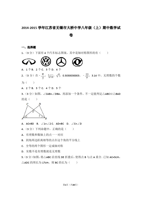 2015年江苏省无锡市大桥中学八年级上学期期中数学试卷与解析答案