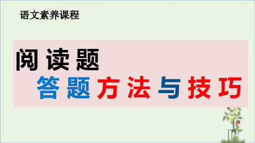 语文阅读题答题方法与技巧PPT课件(64张PPT)