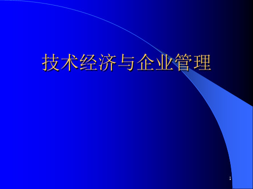 技术经济与企业管理 第1章 绪论