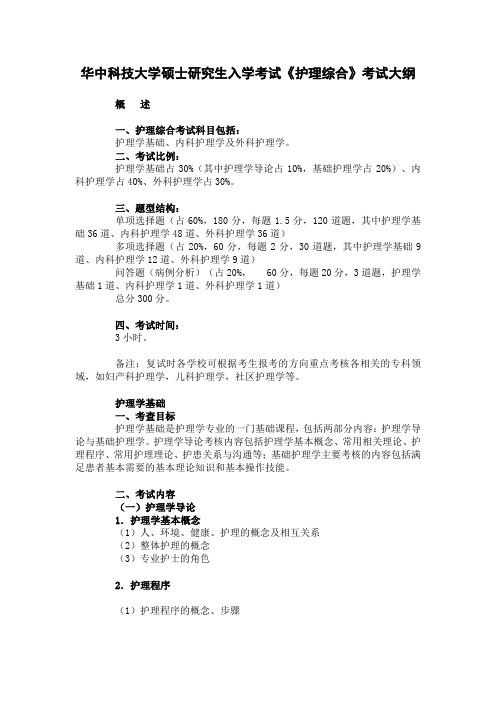 华中科技大学硕士研究生入学考试《护理综合》考试大纲