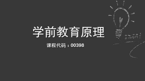 学前教育原理(00398)全套教学课件第三章学前教育与儿童发展PPT(重点)