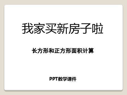 数学三下第五单元《我家买新房子啦》PPT精品课件