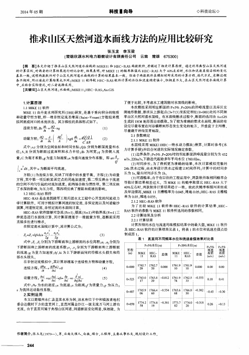 推求山区天然河道水面线方法的应用比较研究