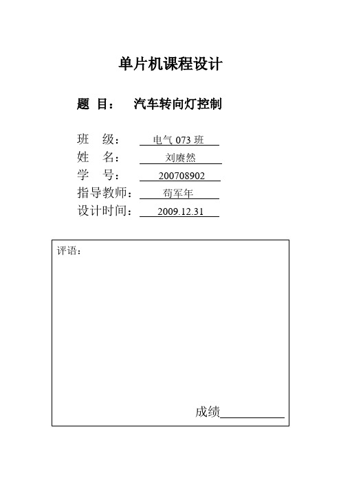 单片机汽车转向灯设计