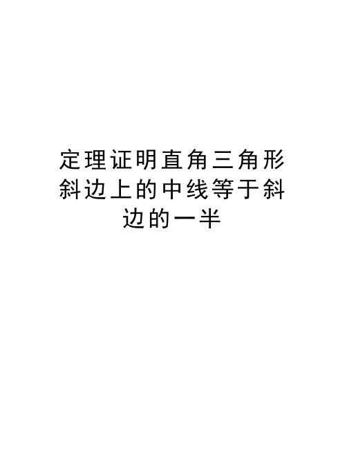 定理证明直角三角形斜边上的中线等于斜边的一半教学文稿