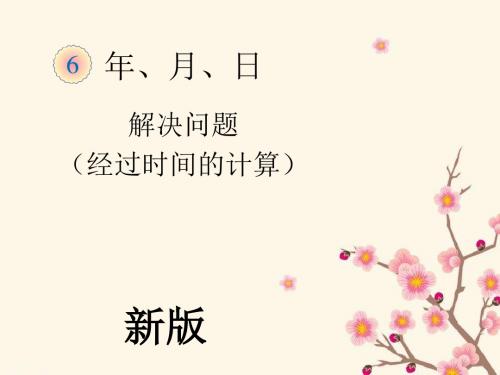 最新人教版三年级下册数学《解决问题经过时间的计算》PPT课件