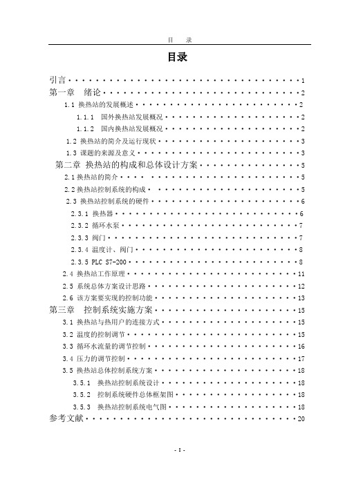 热力公司换热站PLC控制系统设计