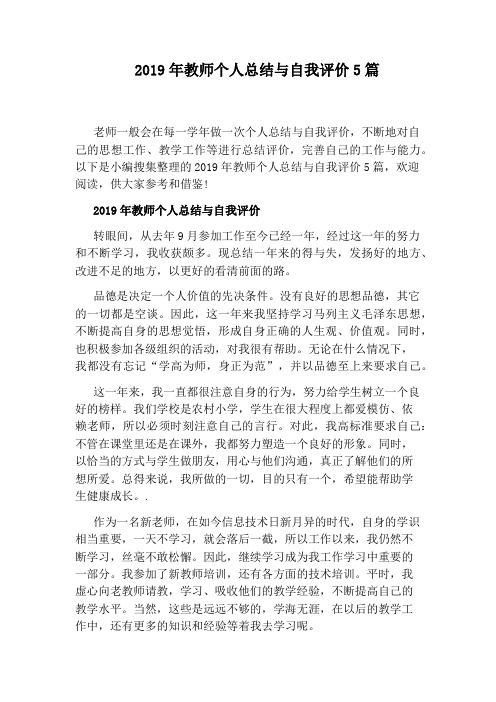 2019年教师个人总结与自我评价5篇