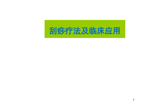 刮痧疗法及临床应用ppt课件