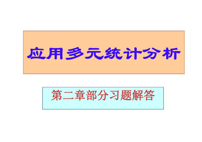 应用多元统计分析答案详解汇总_高惠璇[1]