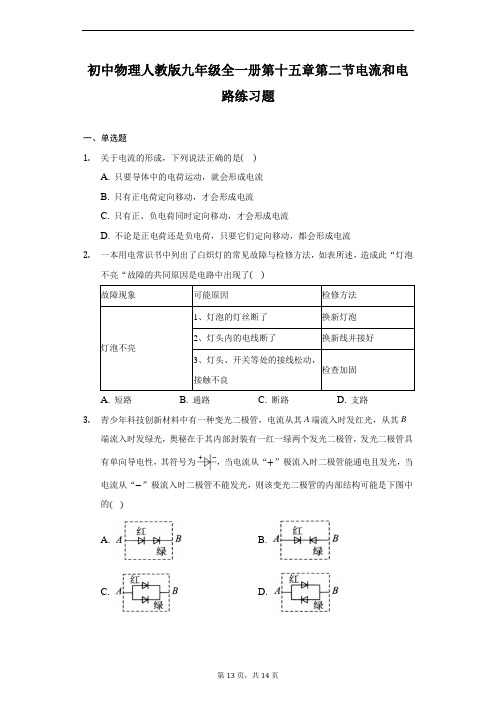 初中物理人教版九年级全一册第十五章第二节电流和电路练习题(解析版)