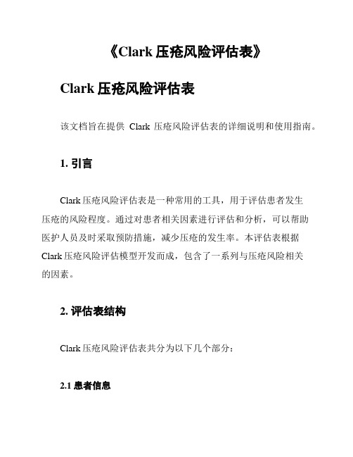 《Clark压疮风险评估表》