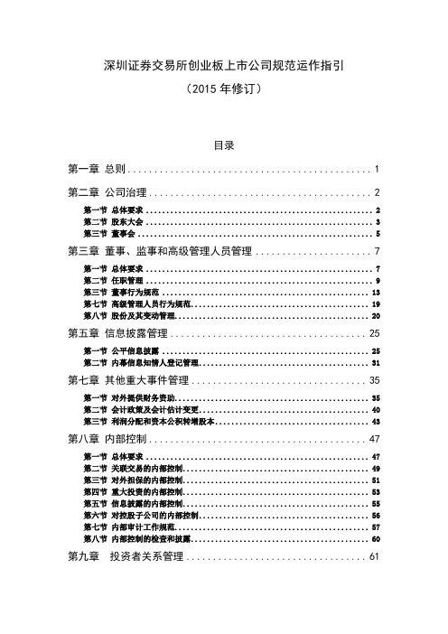 证券交易所创业板上市公司规范运作指引