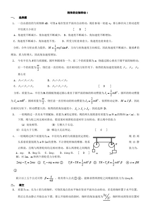 刚体的定轴转动答案