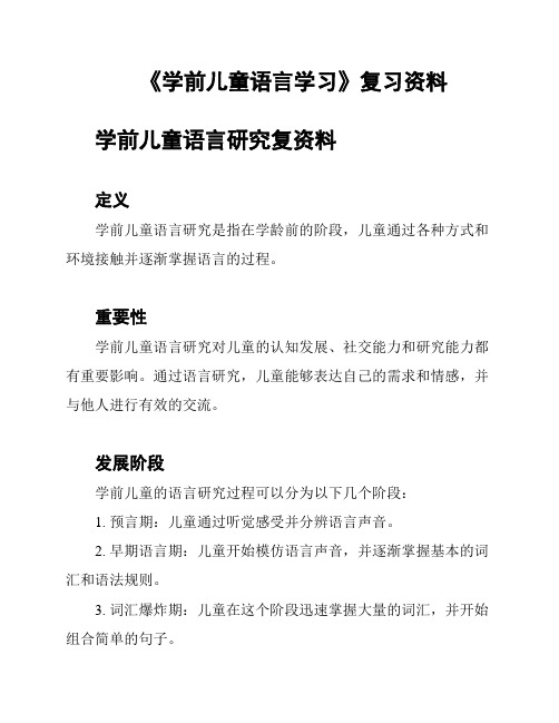 《学前儿童语言学习》复习资料