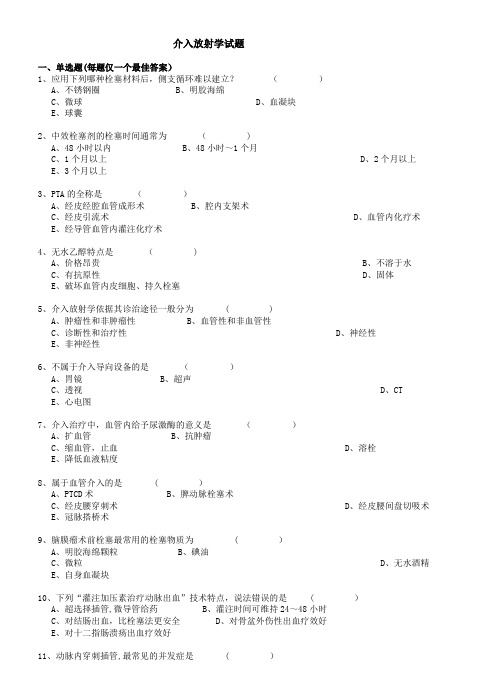 介入放射学试题及答案