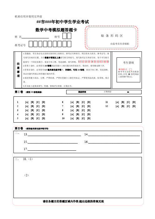 (完整word版)数学中考答题卡模板