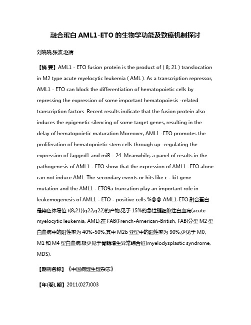 融合蛋白AML1-ETO的生物学功能及致癌机制探讨