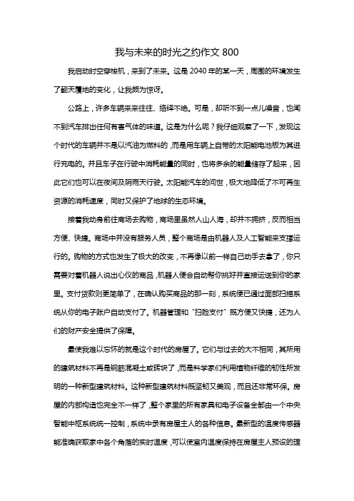 我与未来的时光之约作文800