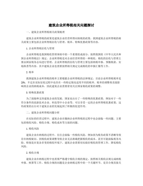 建筑企业所得税相关问题探讨