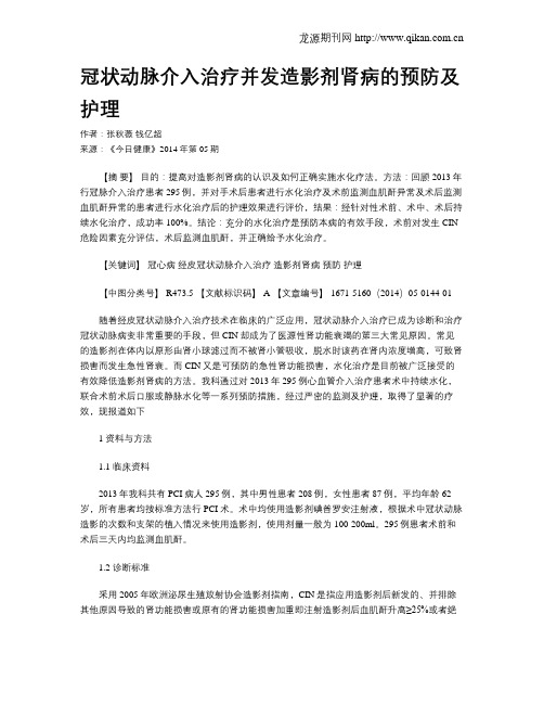 冠状动脉介入治疗并发造影剂肾病的预防及护理