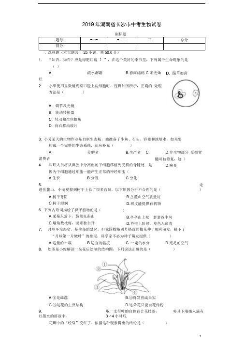 湖南省长沙市2019年中考生物真题试题(含解析)