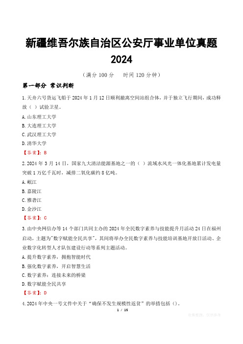 新疆维吾尔族自治区公安厅事业单位真题2024