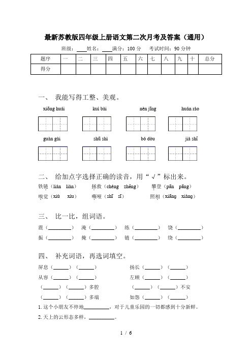 最新苏教版四年级上册语文第二次月考及答案(通用)