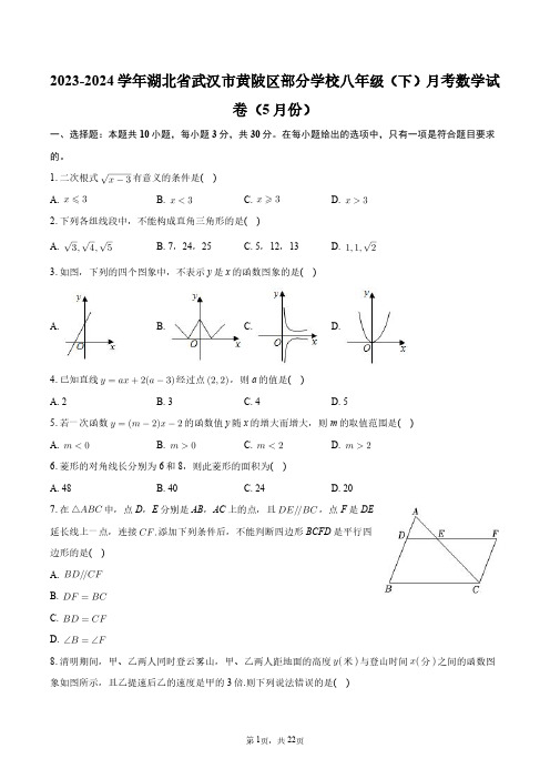 2023-2024学年湖北省武汉市黄陂区部分学校八年级(下)月考数学试卷(5月份)+答案解析