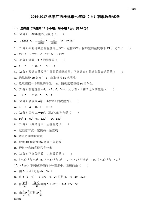 2016-2017学年桂林市七年级上期末数学试卷(有答案)AKlKww