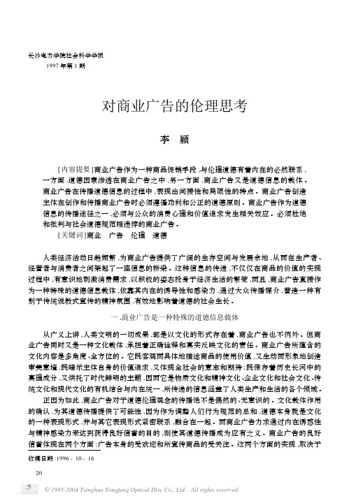 对商业广告的伦理思考,中山大学吴柏林教授,广告策划：实务与案例,机械工业出版社,2010年版