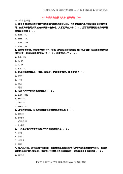 2020年消防安全技术实务模拟试题一带答案(供参考)