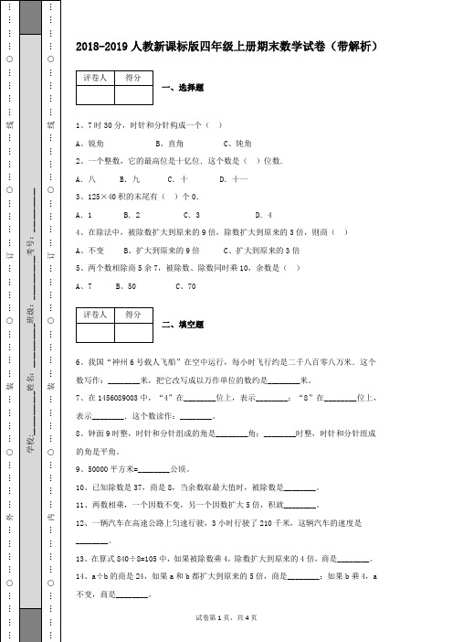 2018-2019学年人教新课标版四年级数学上册期末试卷及答案(含有详细解析)