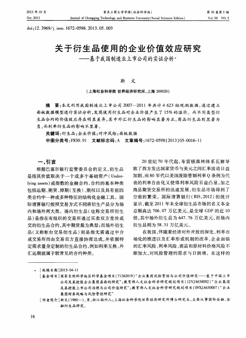 关于衍生品使用的企业价值效应研究——基于我国制造业上市公司的实证分析