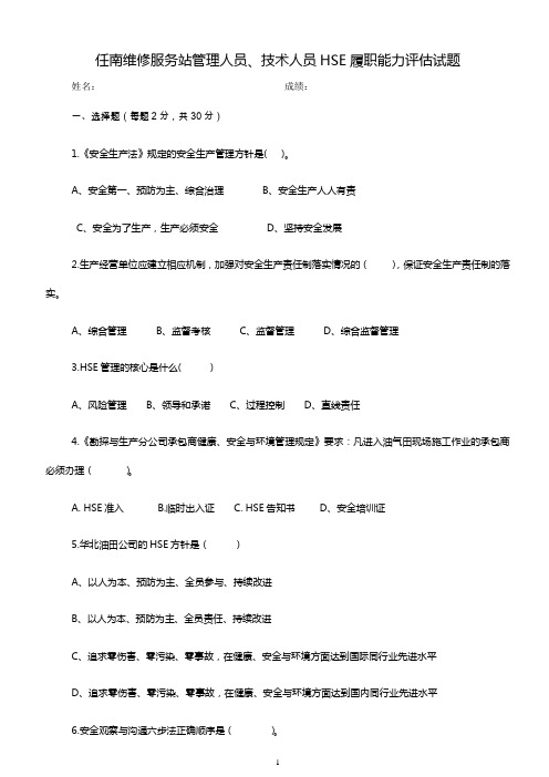 管理技术人员HSE履职能力评估考试题库