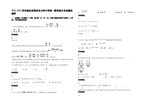 2021-2022学年湖北省荆州市云岭中学高一数学理月考试题含解析