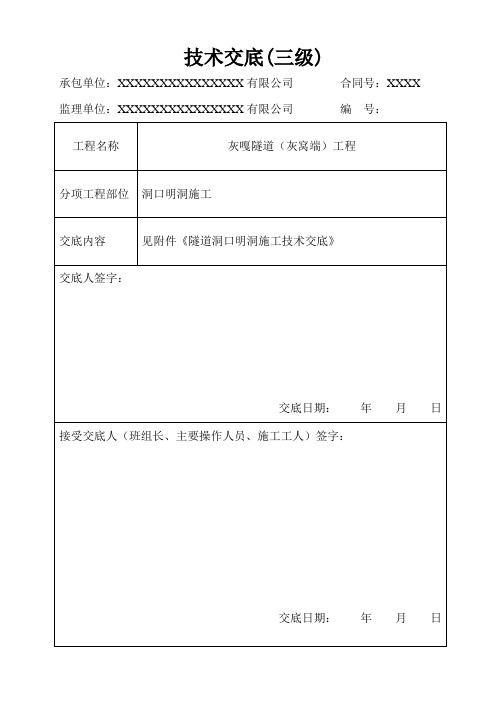 隧道洞口明洞施工技术交底