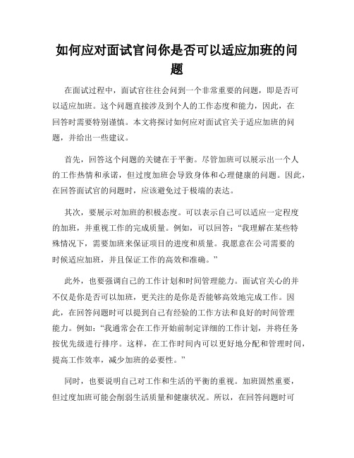 如何应对面试官问你是否可以适应加班的问题