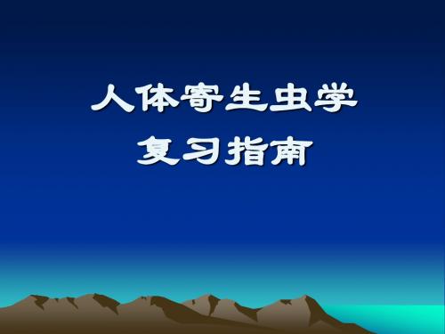 人体寄生虫学复习指南