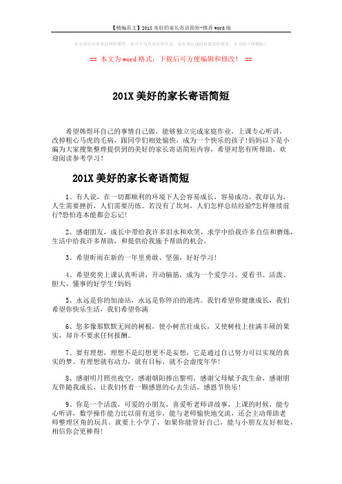 【精编范文】201X美好的家长寄语简短-推荐word版 (5页)