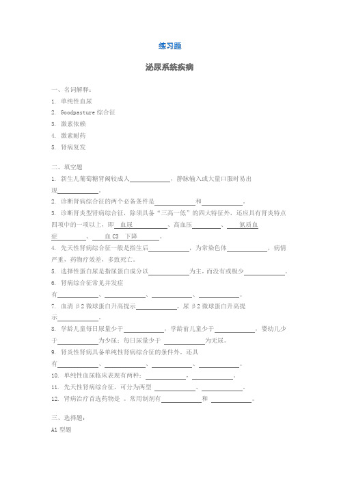 泌尿系统疾病新华儿科试题