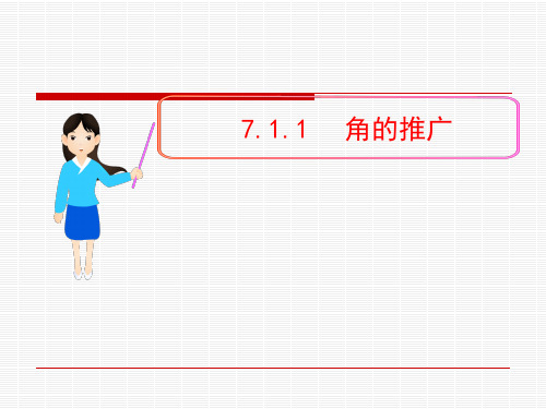 角的概念的推广