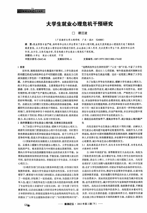 大学生就业心理危机干预研究