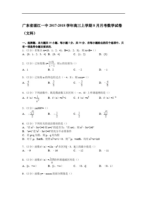 广东省湛江一中2017-2018学年高三上学期8月月考数学试卷(文科) Word版含解析