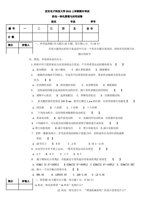 #西安电子科技大学2013年上学期期末考试机电一体化原理与应用试卷