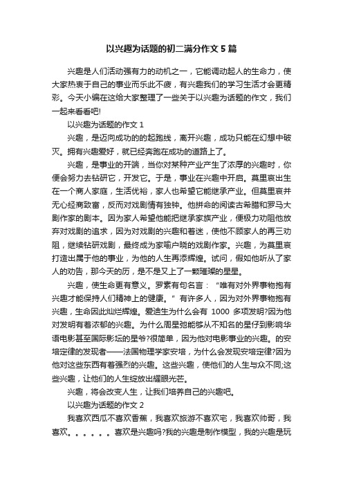 以兴趣为话题的初二满分作文5篇