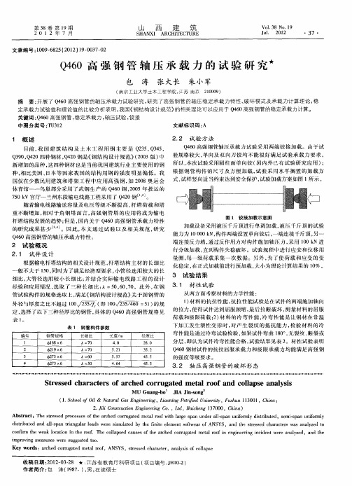 Q460高强钢管轴压承载力的试验研究